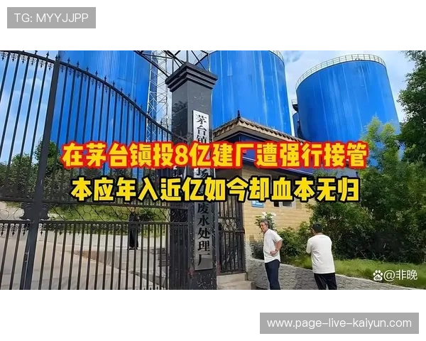 投资方申诉茅台镇建厂遭接管，官方介入调查，茅台酒厂扩建工程简介